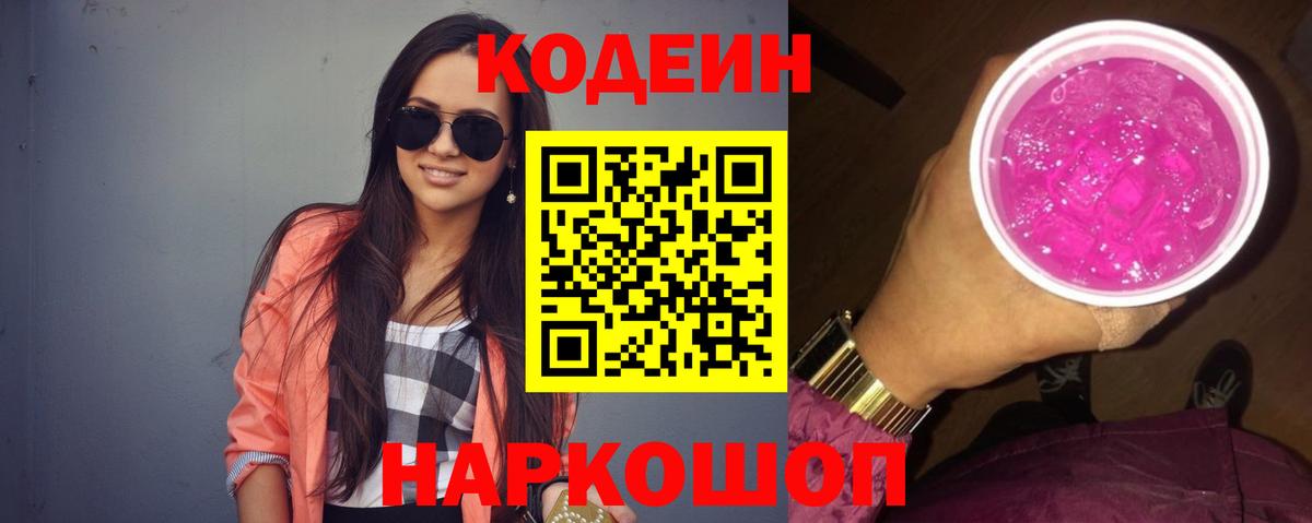 Кодеин Purple Drank  Вход с VPN  Кодеин Purple Drank  Кировск 